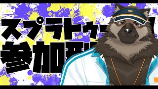 【参加型配信】屋根裏ソウジは塗りたくる！【スプラトゥーン3】