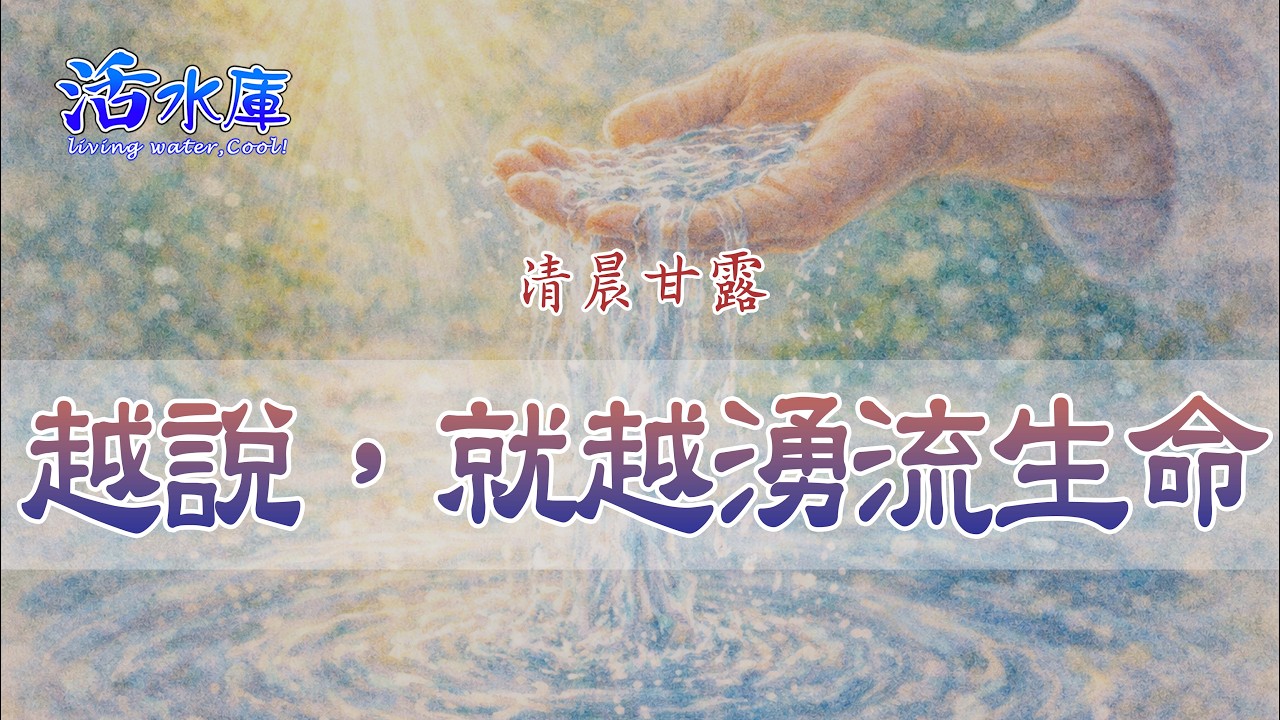 越說,就越湧流生命|生命會因你開口而湧流 - YouTube