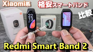 「Redmi Smart Band 2」vs「Xiaomi Smart Band 7」Xiaomi系 格安スマートウォッチ～5千円以下か？有機ELか？買うならどっち？新発売のスマートバンド開封レビュー