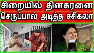 செருப்பால் அடித்த சசிகலா | Sasikala|TTV Dinakaran | Latest Tamil News Today | AIADMK news | Politics
