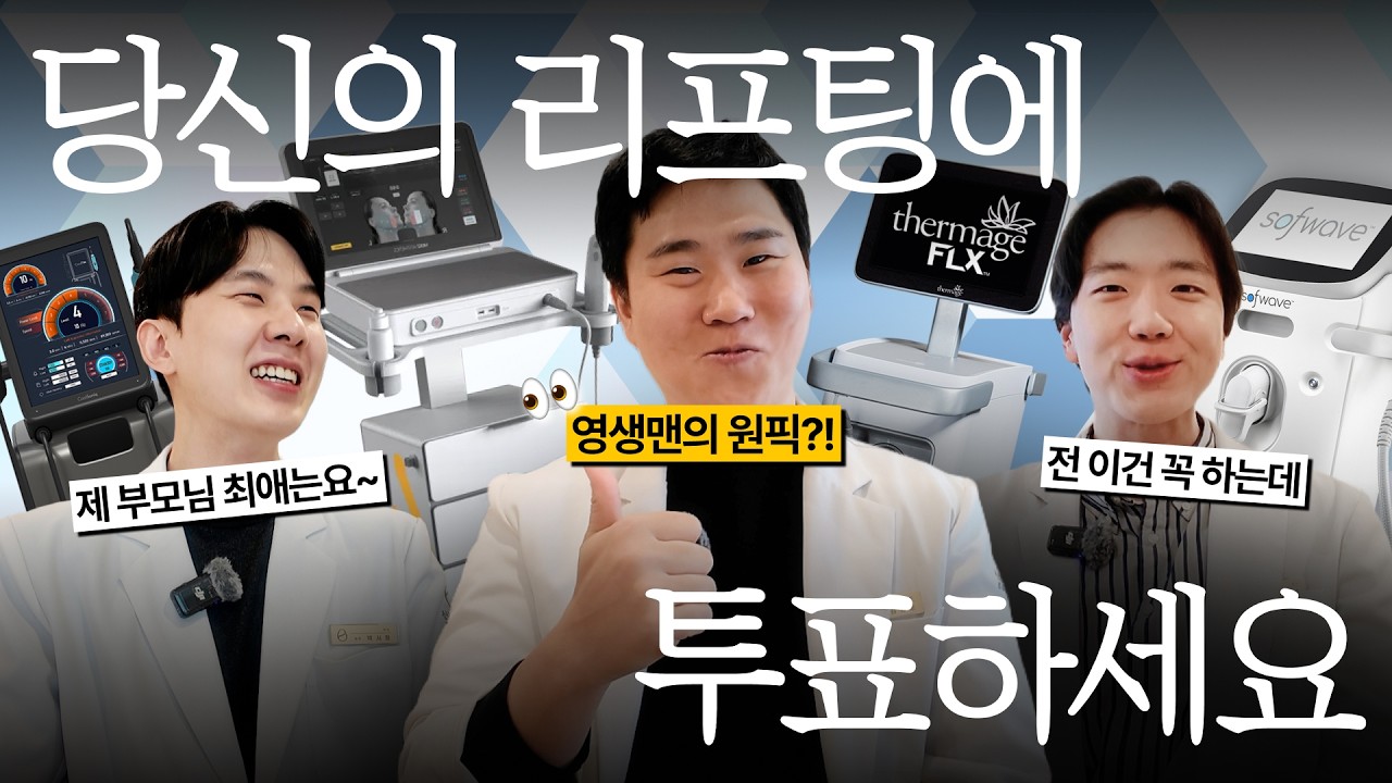 피부과 의사 3인의 최애 리프팅 오디션