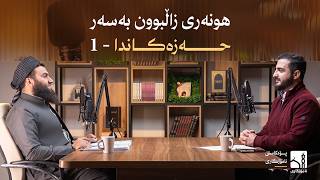 پۆدکاستی ئامۆژگاری - کۆنترۆل کردنی حەز و ئارەزوەکان - بەشی یەکەم screenshot 5