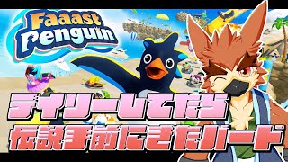 【Faaast Penguin】アプデの内容も見に行くよ【#04】