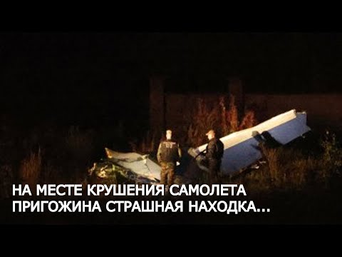 Видео: На месте крушения самолета Пригожина обнаружена страшная находка....