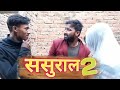  2  sasural 2  murari comedy  murari kamti vines