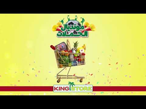 خضار وفواكه بس بكينج ستور مونديال الحملات