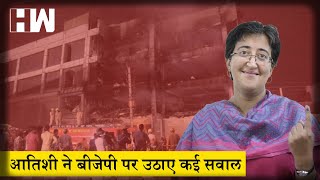 Atishi का BJP पर आरोप,Mundka मामले पर पूछा बिल्डिंग कैसे कमर्शियल होगई? Mundka FireI Delhi FireI AAP