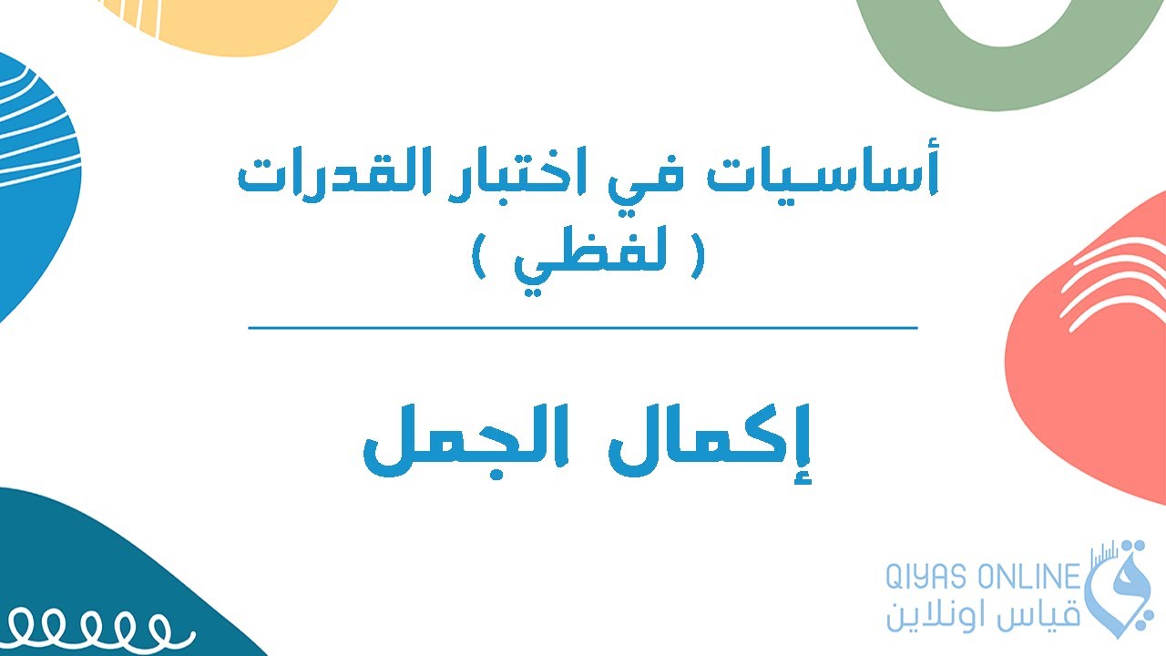 ( أساسيات في اختبار القدرات 2021 ) | لفظي -إكمال الجمل