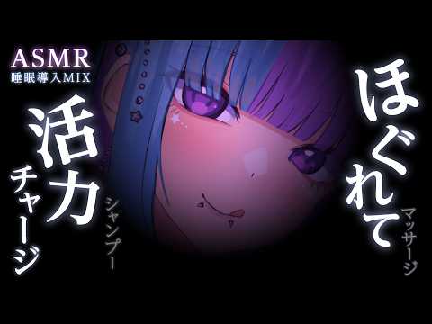 【ASMR】活力チャージ♡シャンプー/タオル/耳たぶタッピング/神門/マッサージ/耳塞ぎ/とんとんetc♡睡眠導入MIX♡SR3Dダミヘ♡広告なし♡【個人勢VTuber】