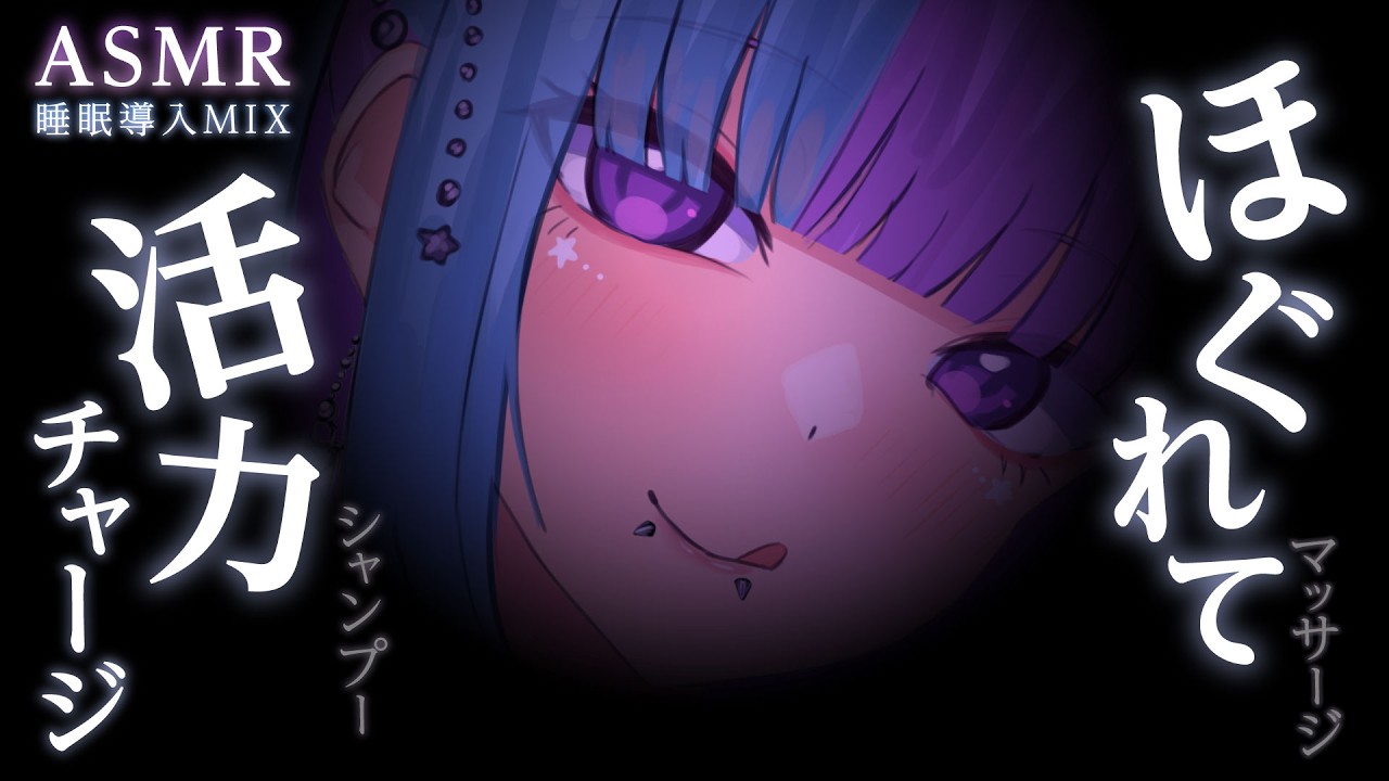 【ASMR】活力チャージ♡シャンプー/タオル/耳たぶタッピング/神門/マッサージ/耳塞ぎ/とんとんetc♡睡眠導入MIX♡SR3Dダミヘ♡広告なし♡【個人勢VTuber】