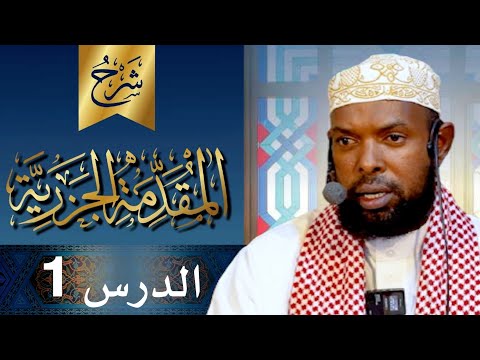 DARSIGA 1AAD EE KITAABKA MATNUL JAZARIYAH SH AXMED SULUB