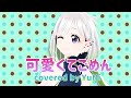 可愛くてごめん Feat ちゅーたん CV 早見沙織 HoneyWorks Covered By YuNi