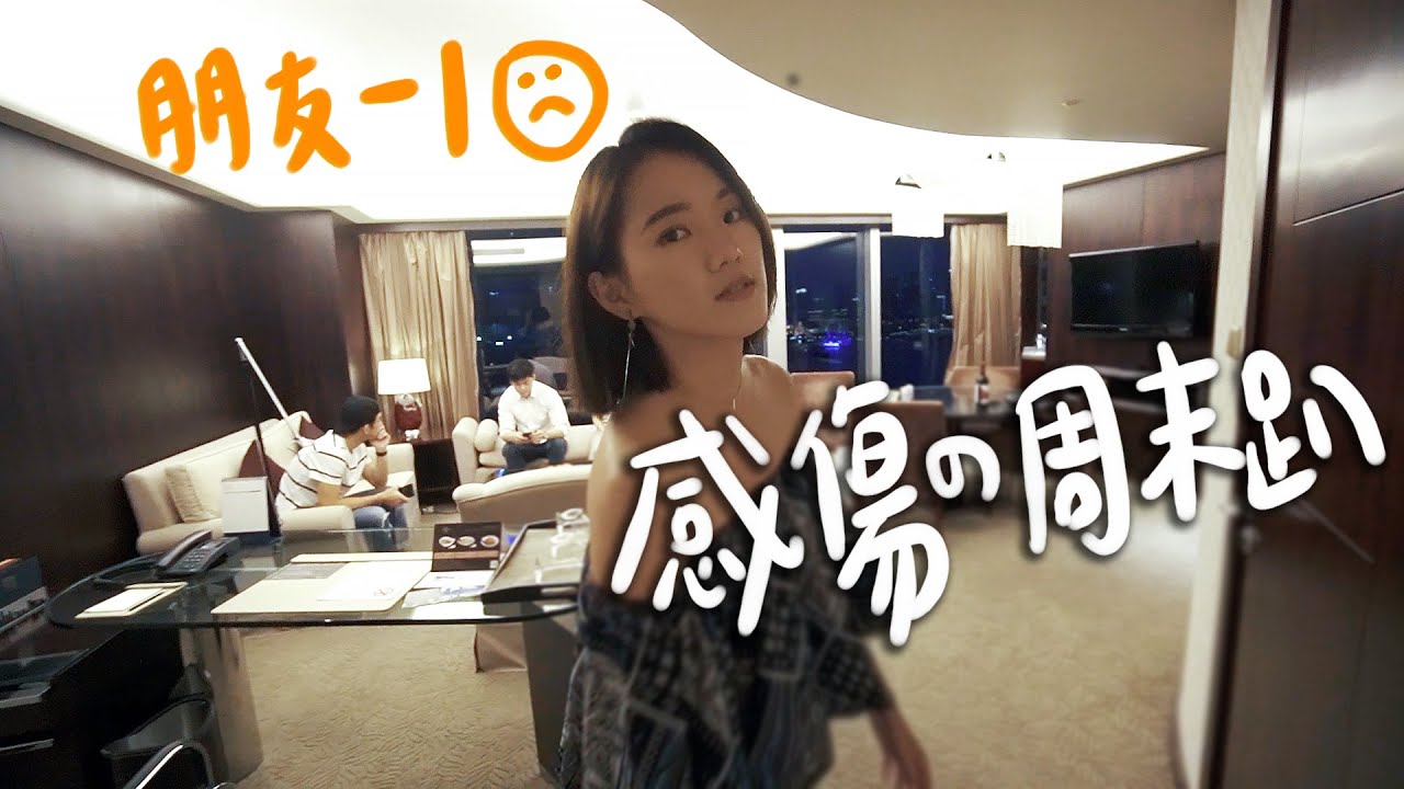 又是歡送趴😢🥂凱賓斯基超大江景套房開箱/大廚友友上線了II Shanghai上海