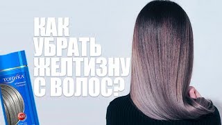 КАК УБРАТЬ ЖЕЛТИЗНУ С ВОЛОС ТОНИКОЙ | ПЕПЕЛЬНЫЙ БЛОНД