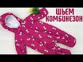 Как сшить детский комбинезон с удобной застежкой. #шитькомбинезон #детсткийкомбинезон #чтосшить