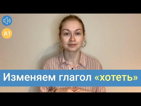 Как мы изменяем глагол "хотеть"– How to change the verb хотеть