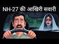 NH-27 की आखिरी सवारी | HORROR STORY | 🌑  DARAVANI KAHANI | RAHUL OR AMAN | #trending #horror #kahani