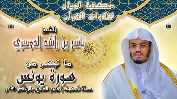 الشيخ ياسر الدوسري | تلاوة خاشعة من سورة يونس | من صلاة الخسوف 2012 م