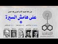 المسلسل الإذاعي على هامش السيرة الحلقة العاشرة