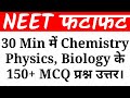 NEET 2022 Ke Liye 150 Questions Fatafat | NEET Me Puchhe Jane Wale Physics, Chemistry & Biology MCQ.