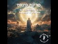 שבת פנחס ימי דחק שבת פנחס ימי דחק