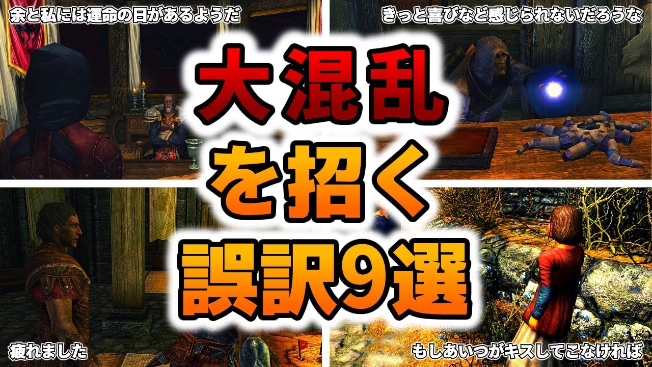 大混乱を招く誤訳9選【Skyrim】