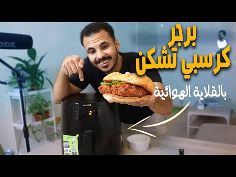 وصفة برجر دجاج الكرسبي بالقلاية الهوائية