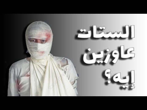 الستات عاوزين إيه؟
