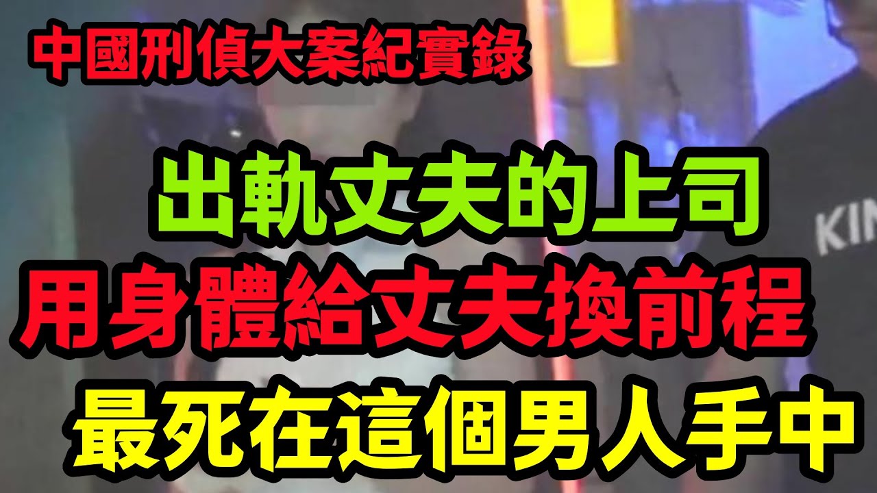 刑侦特辑，出軌丈夫的上司