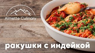 Ракушки с индейкой