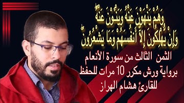الثمن  الثالث من سورة الأنعام برواية ورش مكرر 10 مرات للحفظ  ♦️ للقارئ هشام الهراز