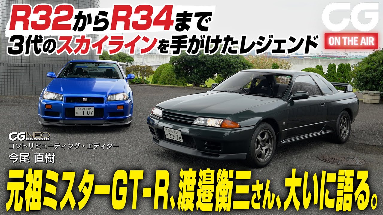 The original Mr. GT-R, Kozo Watanabe, will appear. The legend who
