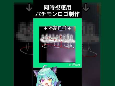 同時視聴用 パチモンロゴ制作~ひぐらしのなく頃に 編~【#ひぐらし #ひぐらしのなく頃に #同時視聴 #ウィスティリアリーフ #ライブストリーフ 】