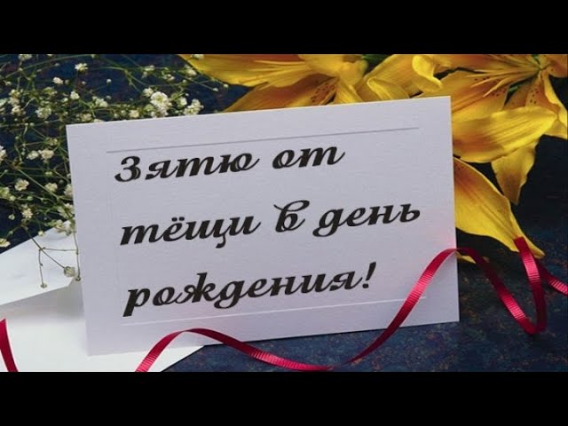 С днем рождения сыну зятю. Поздравления с днём рождения зятю. Поздравления с днём рождения зятю от тёщи.