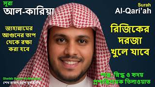 Surah al-Qari’ah (The Terrible Calamity) | Sheikh Rayan Al-Muhaisni Recitation & Virtues