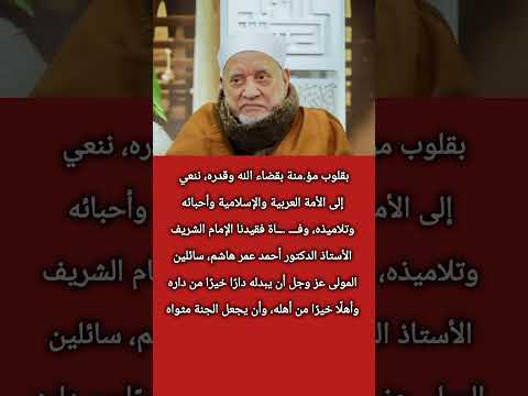 وف اة الدكتور أحمد عمر هاشم عضو هيئة كبار العلماء بالأزهر الشريف اكسبلور فكرتين معلومات