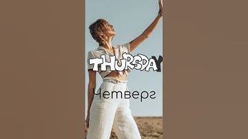 We learn the days of the week in Russian.