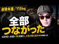 115kgになるまで気付かなかった。ADHD・ASD・2Eの現実