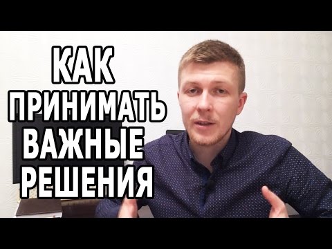 КАК ПРИНИМАТЬ ВАЖНЫЕ РЕШЕНИЯ? Техника принятия важных решений!