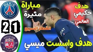 ملخص مباراة باريس سان جيرمان وتولوز 2-1اليوم - اهداف باريس سان جيرمان وتولوز - باريس