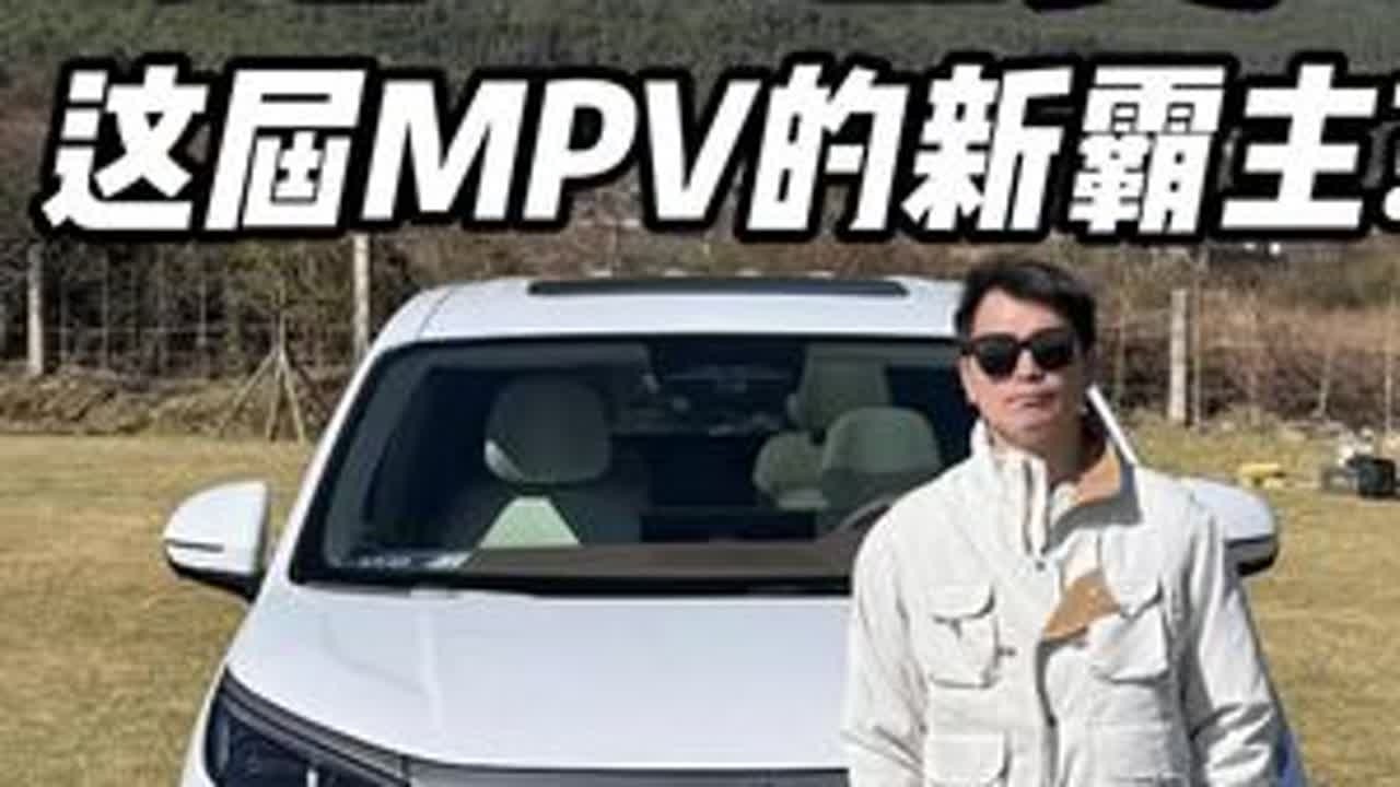 开完比亚迪夏之后，这届MPV新霸主无疑了 #dou是好车 #抖音汽车 #比亚迪夏 #比亚迪 #MPv @抖音汽车
