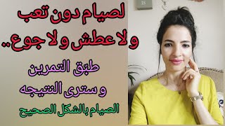 كيفية الصيام الصحيح/ مع تمرين/ إفهم صح، طبق صح، تذهل من النتاءج