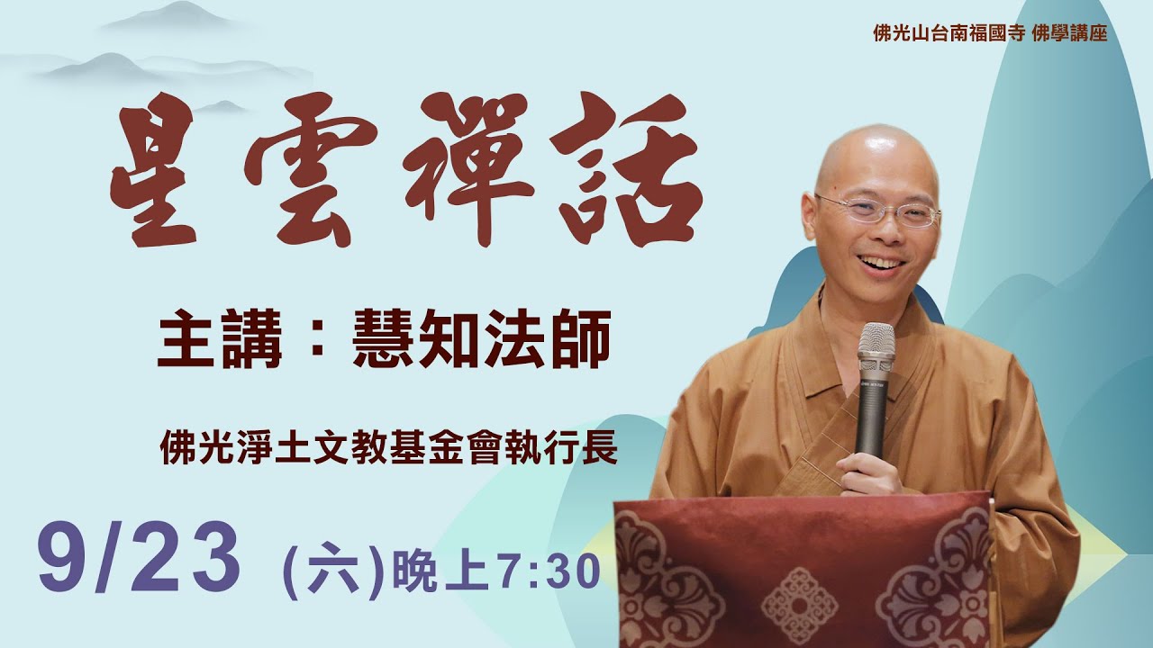 20230923【星雲禪話】佛光山台南福國寺專題講座 19:30