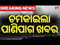 ପାଣିପାଗ ଆଲର୍ଟ ଆଗକୁ...Monsoon Delay Likely in Odisha; Heat May Rise Again After June 3