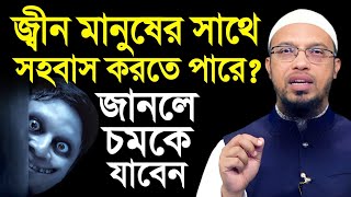 জ্বীন মানুষের সাথে মেলামেশা করতে পারে? শায়খ আহমাদুল্লাহ