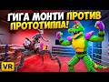 ГИГА МОНТИ ПРОТИВ ПРОТОТИПА 🔴 БИТВА ГИГАНТОВ В VR! POPPY PLAYTIME 5 | FNAF МОДЫ | СТРИМ 2026