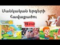 Մանկական երգերի հավաքածու 15րոպե Haykakan Mankakan Erger