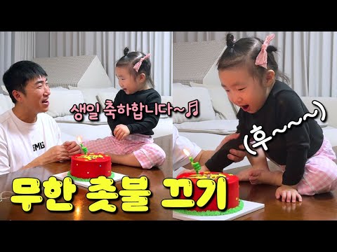 재밌는 생일 축하 놀이🍰 #장동민 딸 지우의 촛불 끄기는 계속된다!ㅋㅋㅋ