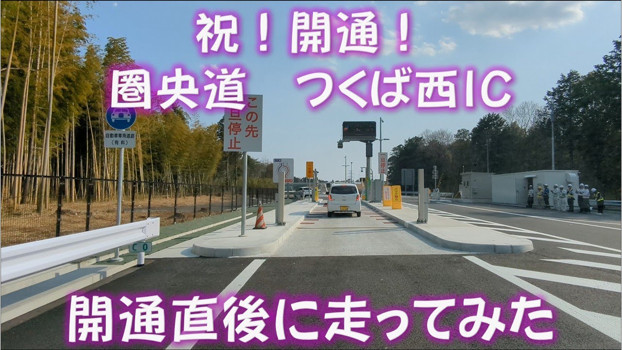 [4K]トヨタ　ピクシスバンで行く　#圏央道　#つくば西　#スマートインターチェンジ　#開通　直後に走ってみた