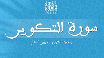 قراءة خاشعة بصوت القارئ إدريس أبكر -  سورة التكوير